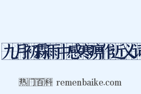 九月初霖雨中感寒痹作近义词是什么意思的图片